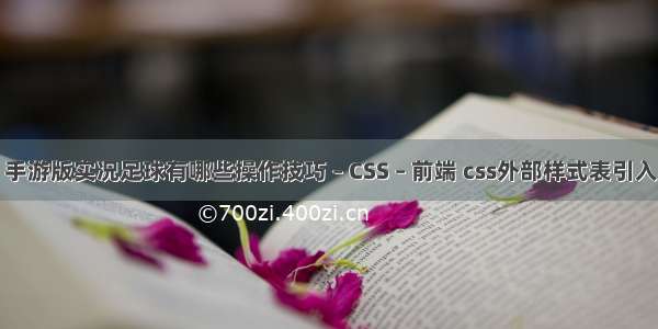 手游版实况足球有哪些操作技巧 – CSS – 前端 css外部样式表引入