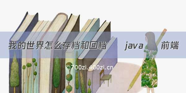 我的世界怎么存档和回档 – java – 前端