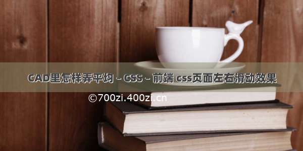 CAD里怎样弄平均 – CSS – 前端 css页面左右滑动效果