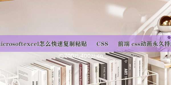 microsoftexcel怎么快速复制粘贴 – CSS – 前端 css动画永久持续