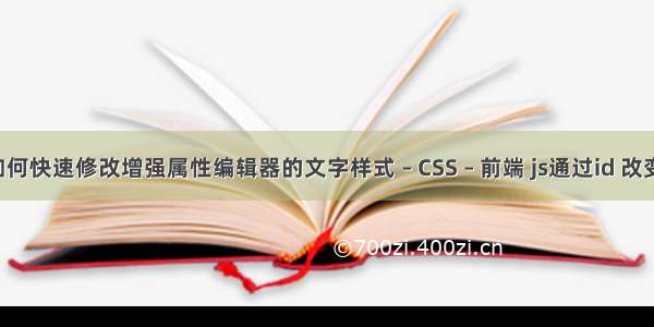 CAD里如何快速修改增强属性编辑器的文字样式 – CSS – 前端 js通过id 改变css样式