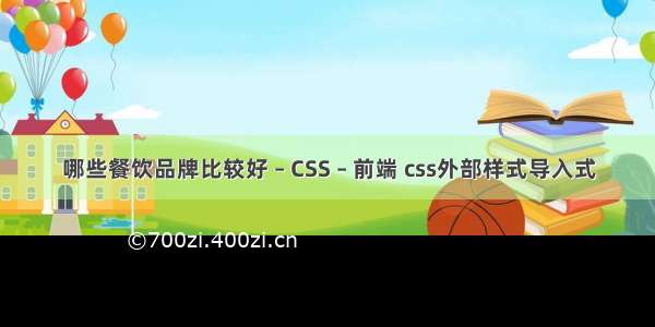 哪些餐饮品牌比较好 – CSS – 前端 css外部样式导入式