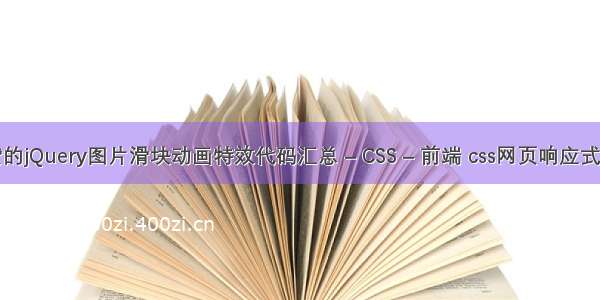 超赞的jQuery图片滑块动画特效代码汇总 – CSS – 前端 css网页响应式布局