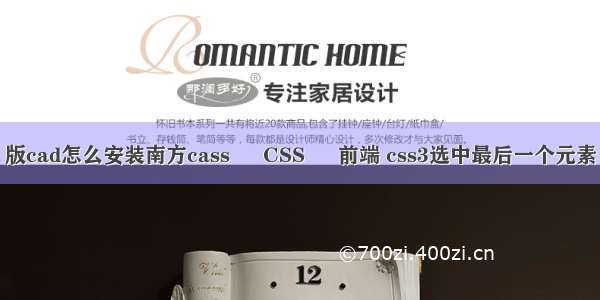 版cad怎么安装南方cass – CSS – 前端 css3选中最后一个元素