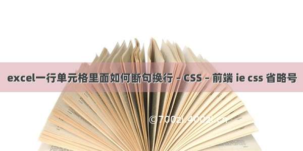 excel一行单元格里面如何断句换行 – CSS – 前端 ie css 省略号