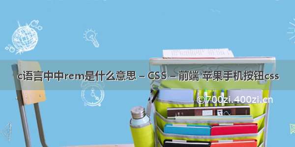 c语言中中rem是什么意思 – CSS – 前端 苹果手机按钮css