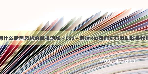 有什么暗黑风格的单机游戏 – CSS – 前端 css页面左右滑动效果代码