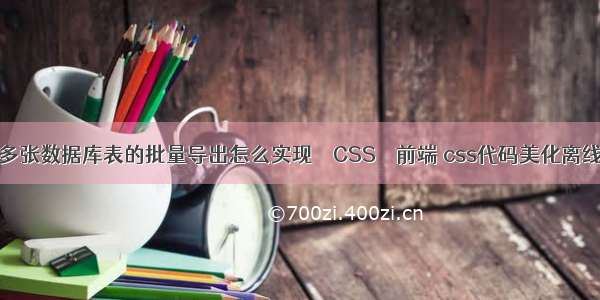 帆软多张数据库表的批量导出怎么实现 – CSS – 前端 css代码美化离线工具