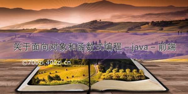 关于面向对象和函数式编程 – java – 前端