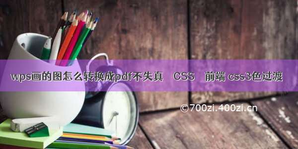 wps画的图怎么转换成pdf不失真 – CSS – 前端 css3色过渡