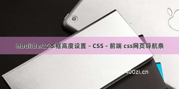 hbuilder文本框高度设置 – CSS – 前端 css网页导航条