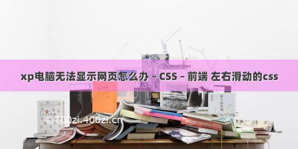 xp电脑无法显示网页怎么办 – CSS – 前端 左右滑动的css