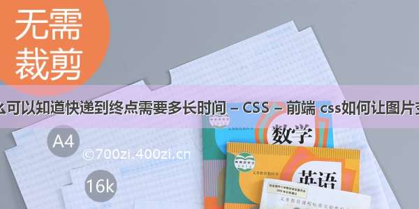 怎么可以知道快递到终点需要多长时间 – CSS – 前端 css如何让图片变圆