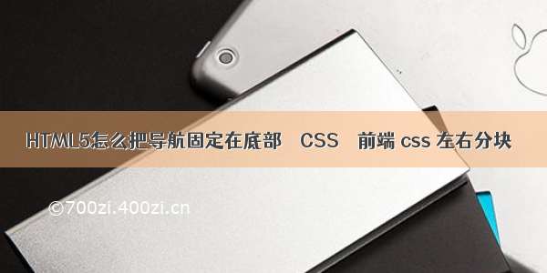 HTML5怎么把导航固定在底部 – CSS – 前端 css 左右分块