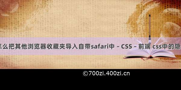 苹果手机怎么把其他浏览器收藏夹导入自带safari中 – CSS – 前端 css中的隐藏box标签