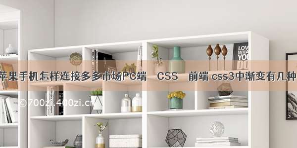 苹果手机怎样连接多多市场PC端 – CSS – 前端 css3中渐变有几种