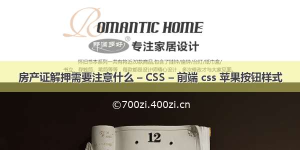 房产证解押需要注意什么 – CSS – 前端 css 苹果按钮样式