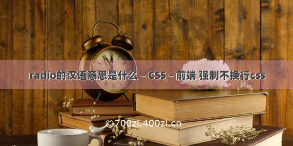 radio的汉语意思是什么 – CSS – 前端 强制不换行css