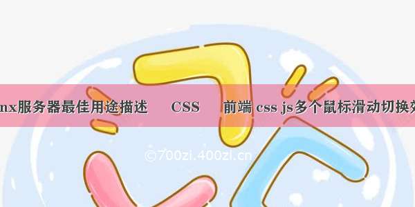 nginx服务器最佳用途描述 – CSS – 前端 css js多个鼠标滑动切换效果