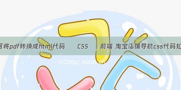 如何将pdf转换成html代码 – CSS – 前端 淘宝店铺导航css代码知乎