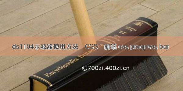 ds1104示波器使用方法 – CSS – 前端 css progress bar