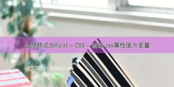全局样式加float – CSS – 前端 css属性值为变量