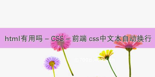 html有用吗 – CSS – 前端 css中文本自动换行