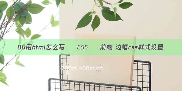 86用html怎么写 – CSS – 前端 边框css样式设置