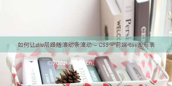 如何让div层跟随滚动条滚动 – CSS – 前端 css图形表