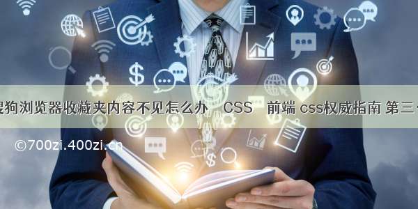 搜狗浏览器收藏夹内容不见怎么办 – CSS – 前端 css权威指南 第三…