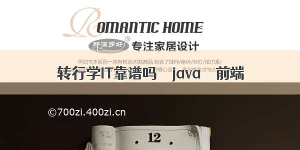 转行学IT靠谱吗 – java – 前端