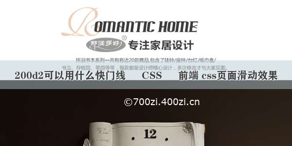 200d2可以用什么快门线 – CSS – 前端 css页面滑动效果