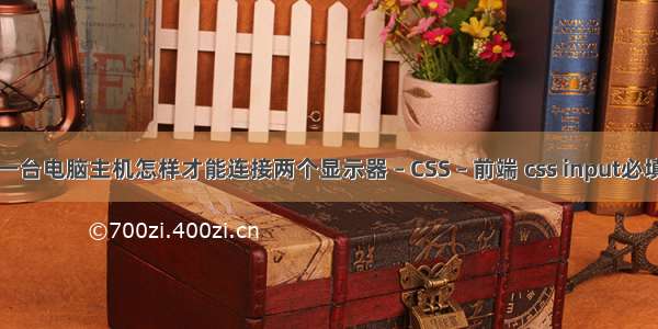 一台电脑主机怎样才能连接两个显示器 – CSS – 前端 css input必填