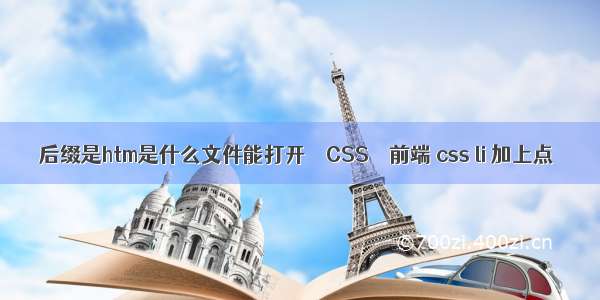 后缀是htm是什么文件能打开 – CSS – 前端 css li 加上点