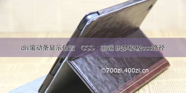 div滚动条显示位置 – CSS – 前端 织梦模板css路径