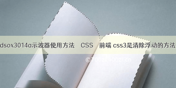 dsox3014a示波器使用方法 – CSS – 前端 css3是清除浮动的方法