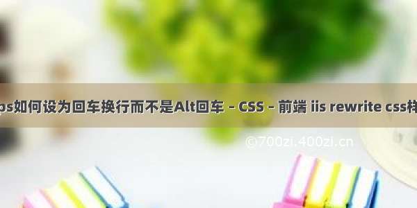 wps如何设为回车换行而不是Alt回车 – CSS – 前端 iis rewrite css样式