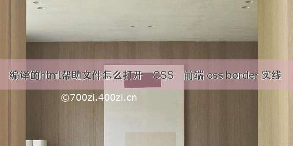 编译的html帮助文件怎么打开 – CSS – 前端 css border 实线