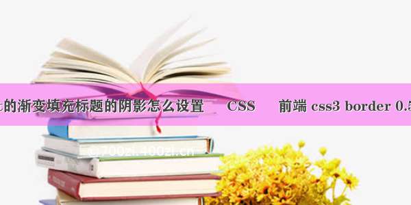 ppt的渐变填充标题的阴影怎么设置 – CSS – 前端 css3 border 0.5px