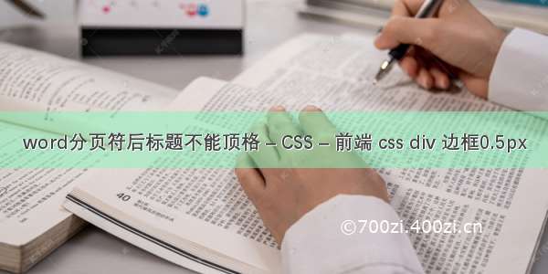 word分页符后标题不能顶格 – CSS – 前端 css div 边框0.5px