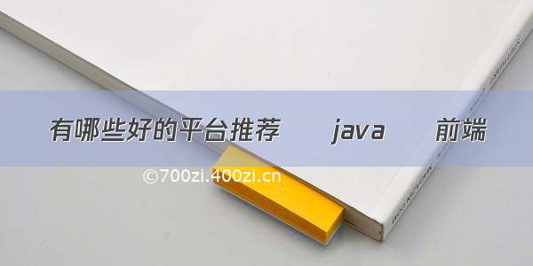 有哪些好的平台推荐 – java – 前端