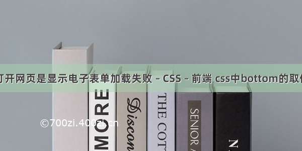 打开网页是显示电子表单加载失败 – CSS – 前端 css中bottom的取值