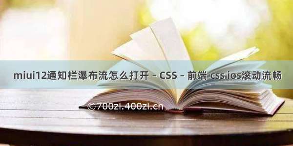 miui12通知栏瀑布流怎么打开 – CSS – 前端 css ios滚动流畅