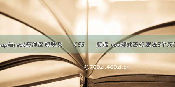 soap与rest有何区别联系 – CSS – 前端 css样式首行缩进2个汉字