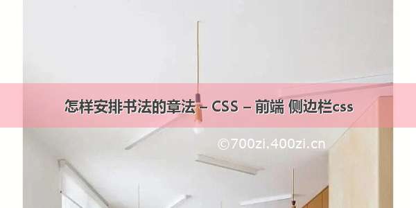 怎样安排书法的章法 – CSS – 前端 侧边栏css