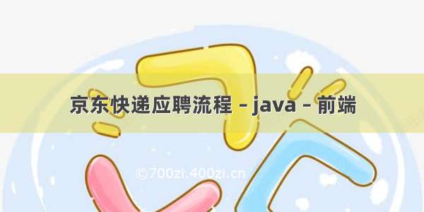 京东快递应聘流程 – java – 前端