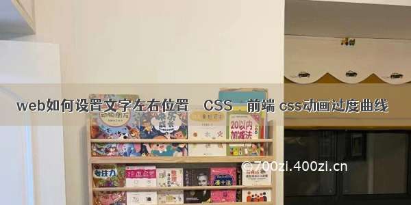 web如何设置文字左右位置 – CSS – 前端 css动画过度曲线