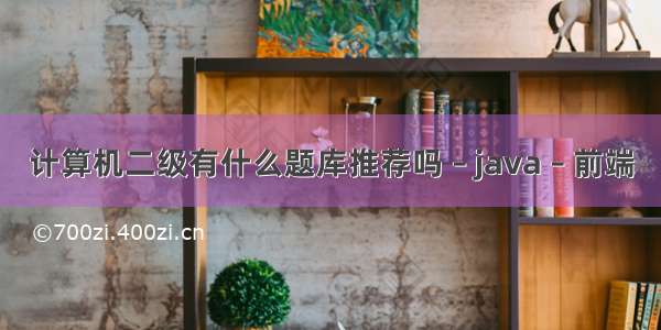 计算机二级有什么题库推荐吗 – java – 前端