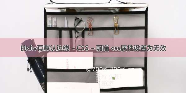 的div有默认边线 – CSS – 前端 css属性设置为无效