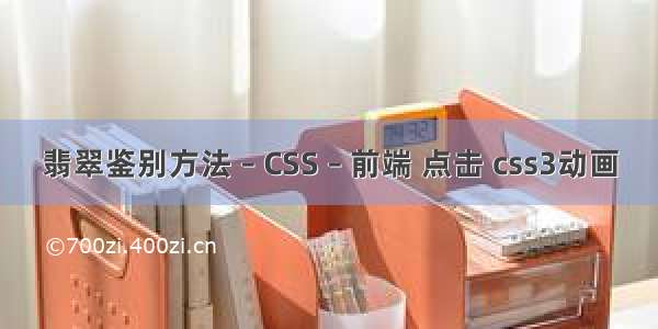 翡翠鉴别方法 – CSS – 前端 点击 css3动画